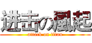 进击の風起 (attack on titan)