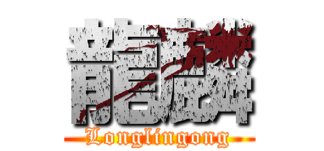 龍麟 (Longlingong)