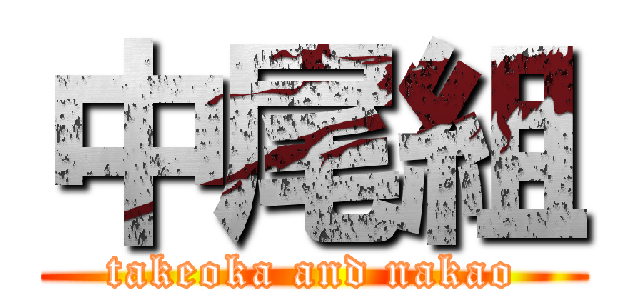 中尾組 (takeoka and nakao)