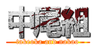 中尾組 (takeoka and nakao)