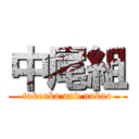 中尾組 (takeoka and nakao)