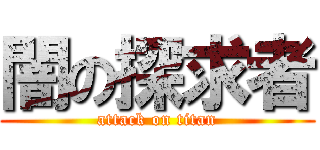 闇の探求者 (attack on titan)