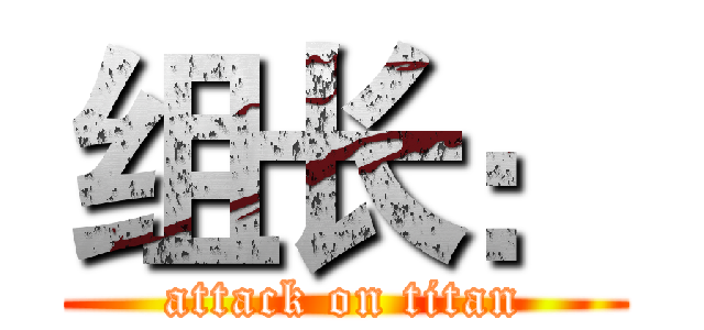 组长： (attack on titan)