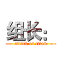 组长： (attack on titan)