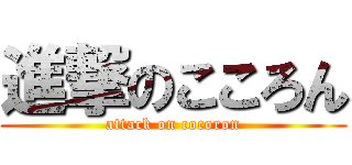 進撃のこころん (attack on cocoron)