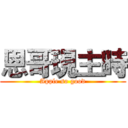 恩哥現主時 (Apple so good)