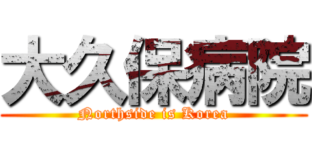 大久保病院 (Northside is Korea)