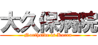大久保病院 (Northside is Korea)