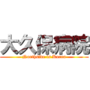 大久保病院 (Northside is Korea)