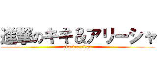 進撃のキキ＆アリーシャ (attack on titan)