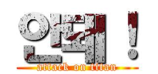 안돼！ (attack on titan)