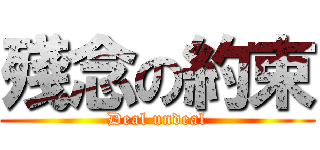 殘念の約束 (Deal undeal)