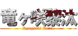 竜ヶ咲黎汰 (Ryugsaki Reita)