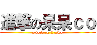 進撃の呆呆ｃｏ (attack on Costco)