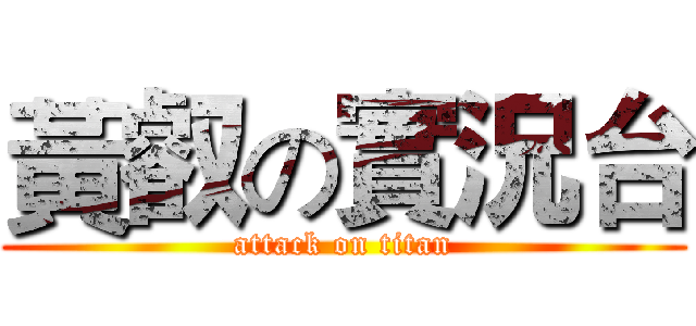 黃叡の實況台 (attack on titan)