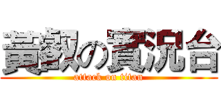 黃叡の實況台 (attack on titan)
