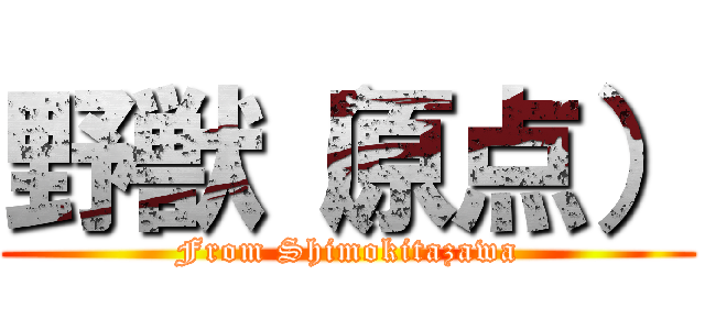 野獣（原点） (From Shimokitazawa)