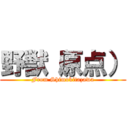 野獣（原点） (From Shimokitazawa)