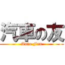 汽車の友 (Auto Fan)