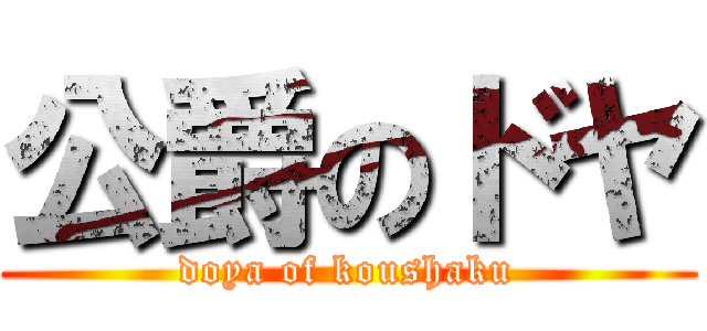 公爵のドヤ (doya of koushaku)