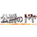 公爵のドヤ (doya of koushaku)