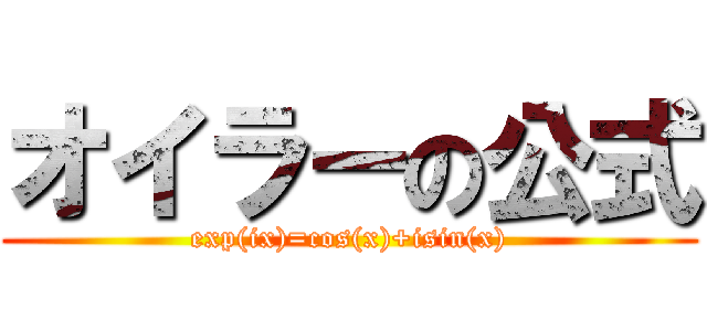 オイラーの公式 (exp(ix)=cos(x)+isin(x))