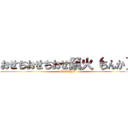 おせちおせちおせ鎮火（ちんか） (OSECHI)