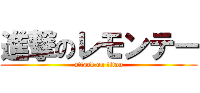 進撃のレモンテー (attack on titan)