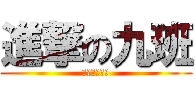 進撃の九班 (我，與你同在)