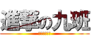 進撃の九班 (我，與你同在)