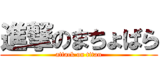 進撃のまちょばら (attack on titan)