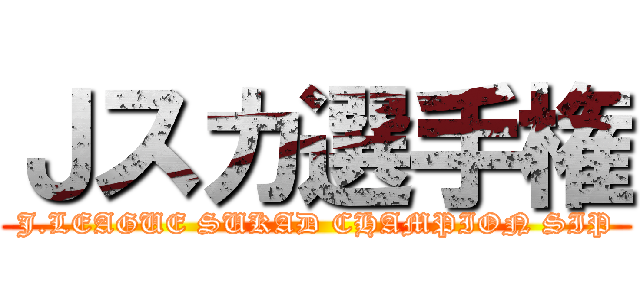 Ｊスカ選手権 (J.LEAGUE SUKAD CHAMPION SIP)