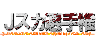 Ｊスカ選手権 (J.LEAGUE SUKAD CHAMPION SIP)