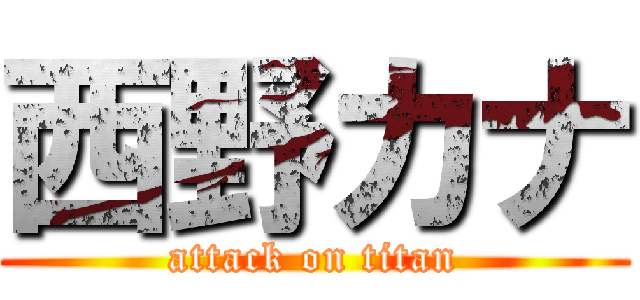 西野カナ (attack on titan)