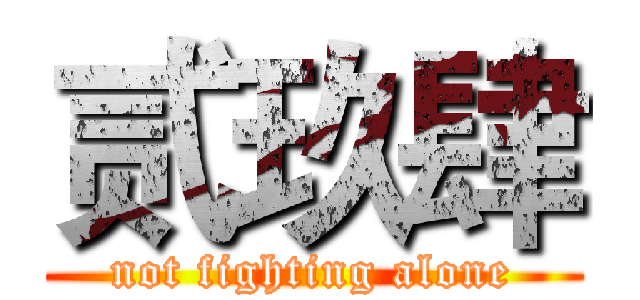 贰玖肆 (not fighting alone)