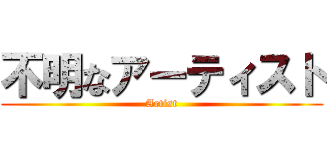 不明なアーティスト (Artist)