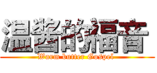 温酱的福音  (Warm butter Gospel )