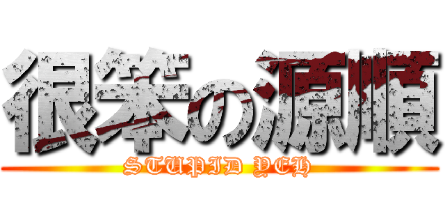 很笨の源順 (STUPID YEH)