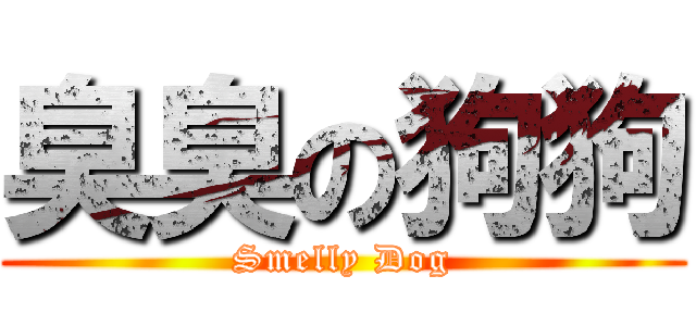 臭臭の狗狗 (Smelly Dog)