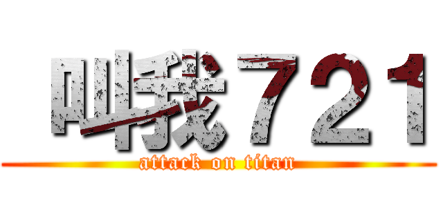  叫我７２１ (attack on titan)