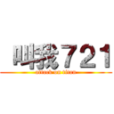  叫我７２１ (attack on titan)