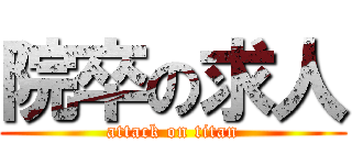 院卒の求人 (attack on titan)