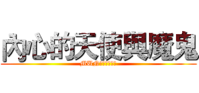 內心的天使與魔鬼 (MUN帶你一虧究竟)