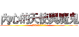 內心的天使與魔鬼 (MUN帶你一虧究竟)
