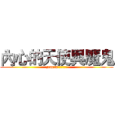 內心的天使與魔鬼 (MUN帶你一虧究竟)