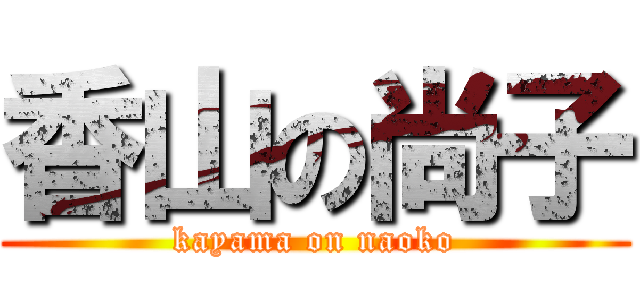 香山の尚子 (kayama on naoko)