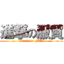 進撃の服貿 (attack on FTA)