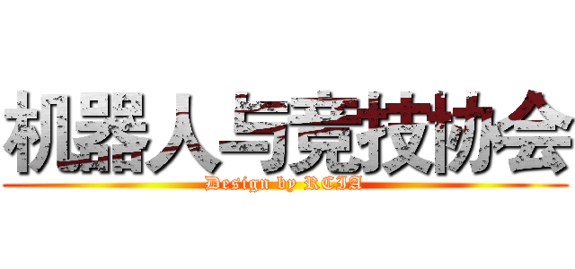 机器人与竞技协会 (Design by RCIA)