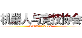 机器人与竞技协会 (Design by RCIA)