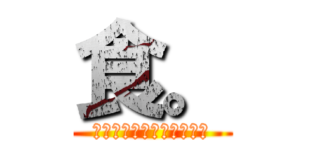 食。 (食べ残しをする人について)